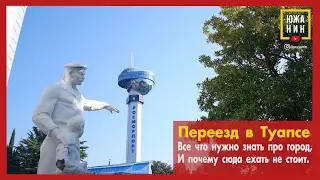 Переезд в Туапсе. Все что нужно знать про город, и почему сюда ехать не стоит🧐