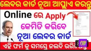 Labour card, new Online Apply Odisha 2020ଓଡିଶା ଲାବୋଉର how toapply new labour card online Odisha 2020
