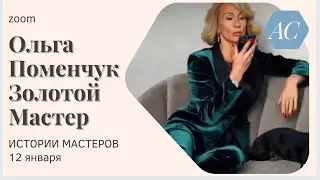 Ольга Поменчук. Золотой Мастер.