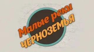 Малые реки Черноземья. Сезон 2. Выпуск 10 HD