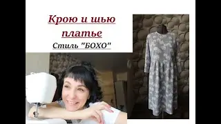 Крою и шью платье/Рабочий процесс кроя/Стиль "БОХО" #бохо #выкроитьплатье