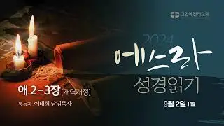 [20240902 그안에진리교회 에스라 성경 읽기] 애 2-3장_이태희 담임목사