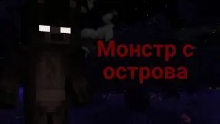Монстр с острова