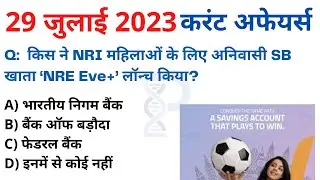 29 July 2023 करंट अफेयर्स Daily #Current_Affairs, Hindi Current gk, Today News,Aaj ki, GoldenEra