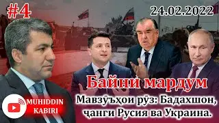 Байни Мардум №4 | Муҳиддин Кабирӣ