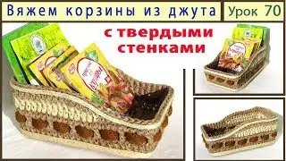Корзинка Крючком из джута ДЛЯ СПЕЦИЙ
