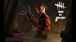 ФРЕДДИ КРЮГЕР [КОШМАР] Все еще ИГРАБЕЛЬНЫЙ МАНЬЯК? Dead By Daylight┃DBD 2023