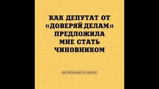 Как депутат от «Доверяй🏴‍☠️Делам» предложила мне стать чиновником