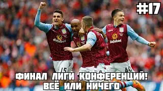 ФИНАЛ ЛИГИ КОНФЕРЕНЦИЙ!! / КАРЬЕРА ЗА АСТОН ВИЛЛУ В FM 21 #17