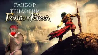 Вспоминаем трилогию Prince of Persia