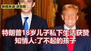 特朗普18岁儿子私下生活获赞 知情人 了不起的孩子