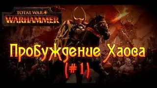 Total War: Warhammer - Пробуждение Хаоса (Хаос на легенде, #1)