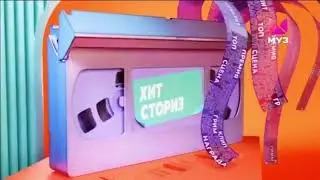 Хит-сториз – Заставка (Муз-ТВ, 2024-н.в)