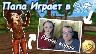 Мой Папа играет в Star Stable | My Dad plays Star Stable