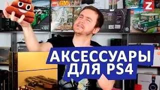 АКСЕССУАРЫ ДЛЯ PS4 (ОЧЕНЬ 