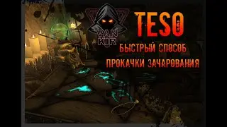 TESO. Быстрая прокачка зачарования. 5 минут и ты мастер зачарователь.