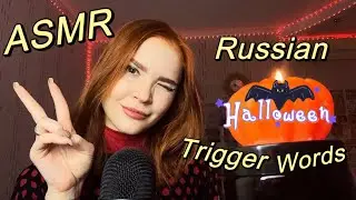 ASMR 10 Halloween Trigger Words BUT in Russian 👻🎃