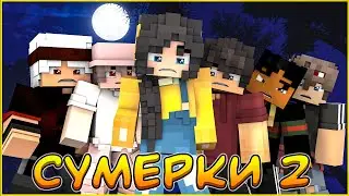 СУМЕРКИ.МГЛА 2 ЧАСТЬ 🌙 ТРЕЙЛЕР К СЕРИАЛУ ПРО ВАМПИРОВ В МАЙНКРАФТ MINECRAFT