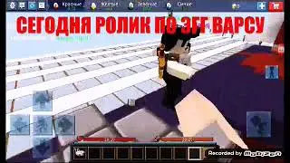 Эгг варс блокменго с подписчиками, быстрая победа.Egg Wars BlockmenGo.
