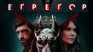Егрегор -детективний трилер. Анонс, трейлер, сюжет фільму.