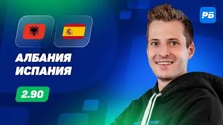 Албания - Испания. Прогноз Алхазова