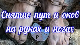 163  Обряд снятие пут и оков на ногах и руках.