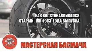 Особенности процесса восстановление старого мотоцикла марки ИЖ 1963 года выпуска.