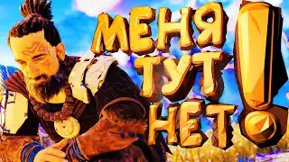 Horizon Zero Dawn - МЕНЯ ТУТ НЕТ!