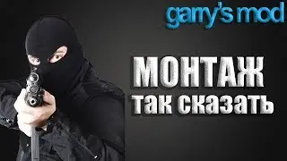 ПЕРЕСТРЕЛКИ, ГРАБЕЖ И РЕЙДЫ ДОМОВ - [Garry's Mod - DarkRP]