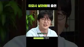 티모시 샬라메의 출연 #shorts #이경규 #성시경 #예능대부 #예능대부갓경규