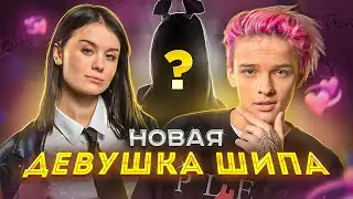 ЕГОР ШИП НАШЕЛ ЛЮБОВЬ?  Шоу Даши Дошик 
