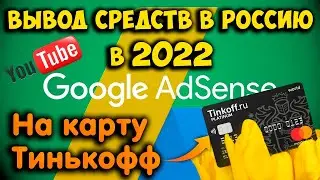 How to withdraw money from Google Adsense (YouTube) to a Tinkoff card in 2022.
