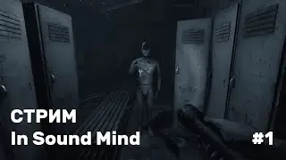 Прохождение In Sound Mind #1 | Хоррор стрим