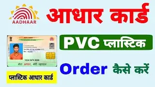 How to order PVC Aadhaar card || How to make Plastic Aadhaar Card 2025 | Aadhaar card PVC online