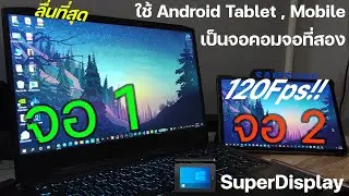 ใช้ Android เป็นจอคอมที่สอง ด้วย SuperDisplay ลื่นที่สุด 120Fps | ทดสอบโดย Samsung Galaxy Tab s7