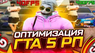 КАК УБРАТЬ ФРИЗЫ И ЛАГИ В ГТА 5 РП? | ОПТИМИЗАЦИЯ ГТА 5 РП |  НАСТРОЙКА GTA 5 RP | БУСТ ФПС