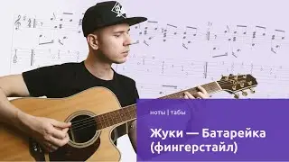 Батарейка (Жуки) Фингерстайл Кавер на гитаре (Табы Ноты)