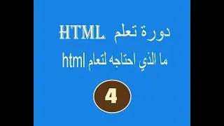 دورة تعلم  html# الدرس الرابع # ما الذي احتاجه لتعلم html