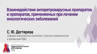 Взаимодействие антиретровирусных препаратов и препаратов, применяемых при лечении онкозаболеваний