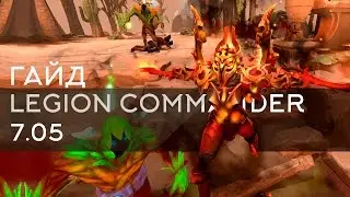 Абуз ММР Legion commander! Патч 7.05 Как поднять ММР? Дота 2 Гайд абуз ММР abuse