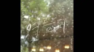 [COVER] IMCHAN - 여름비 (원곡: 샘킴)