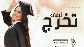 اغنية تخرج باسم لمى فقط 2024 يوم التخرج فرحه مالها حدود | اغاني تخرج باسم لمى