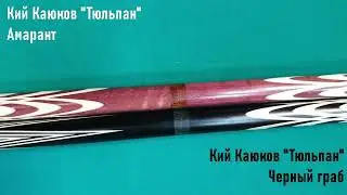Кий Тюльпан из амаранта и кий Тюльпан из черного граба