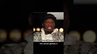 50 CENT О ДРУЖБЕ С EMINEM’ОМ (ПЕРЕВОД НА РУССКОМ)
