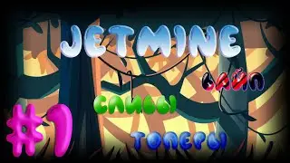 JETMINE | ЛИВНУЛ С ТРАПКИ | PVP НЕСКОЛЬКО СЛИВОВ | ВАЙП :3