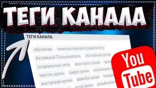 Как Добавить Теги Канала на Ютубе в 2021 / Как Изменить Теги Своего Канала на Youtube