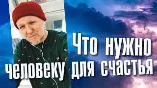 Что нужно человеку для счастья?