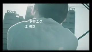 江美琪 Maggie Chiang - 不會太久 Not Too Long (官方完整版MV)