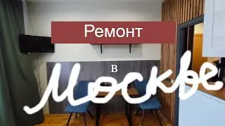 Сделал ремонт в Москве за копейки! Лучшие бюджетные решения.