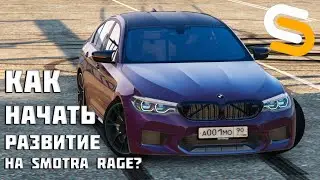 НАЧАЛО РАЗВИТИЯ НА SMOTRA RAGE. КАК ПРАВИЛЬНО НАЧАТЬ СВОЁ РАЗВИТИЕ.  (SMOTRA RAGE).